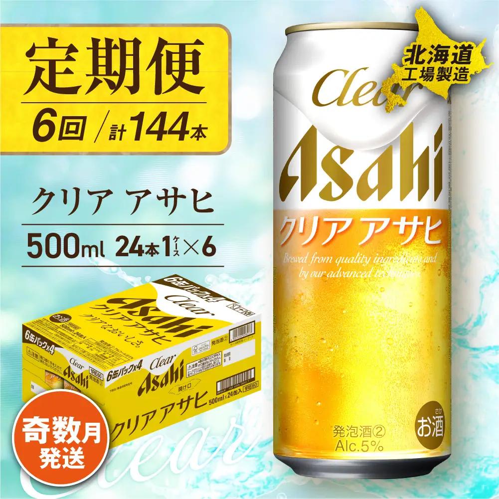 【定期便6回・奇数月発送】クリアアサヒ＜500ml＞24缶 1ケース 北海道工場製造