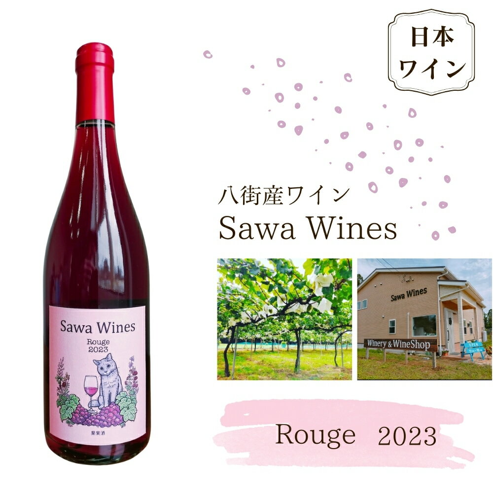 【ふるさと納税】ワイン 赤ワイン 国産ワイン 八街産ワイン ルージュ 2023 Rouge 日本ワイン 千葉県 ワイナリー Sawa Wines
