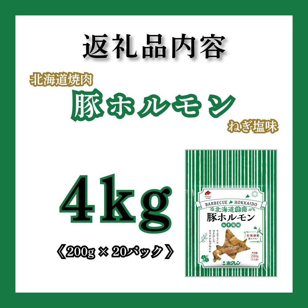 北海道焼肉 豚ホルモンねぎ塩味 4kg ( 200g × 20パック )