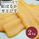 【ふるさと納税】【1月から順次発送】 平干しいも 紅はるか 2kg kamosの星芋