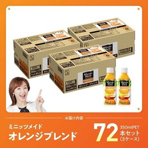 【最速便】コカ・コーラ ミニッツメイド「オレンジブレンド」 350mlPET 72本（24本×3ケース） 【 ふるさと納税 飲料 オレンジ ジュース ミックス ブレンド PET 川南町 国内産 九州 