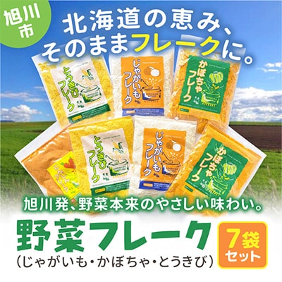 北海道　野菜フレーク　7袋セット_02122【1393679】