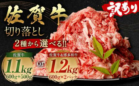 佐賀牛 ＆ 博多和牛 切り落とし 1.2kg （600g×2パック） 和牛 国産 肉 お肉 バラ 肩 セット 選べる 便利 料理 冷凍 九州 福岡【2024年7月発送】