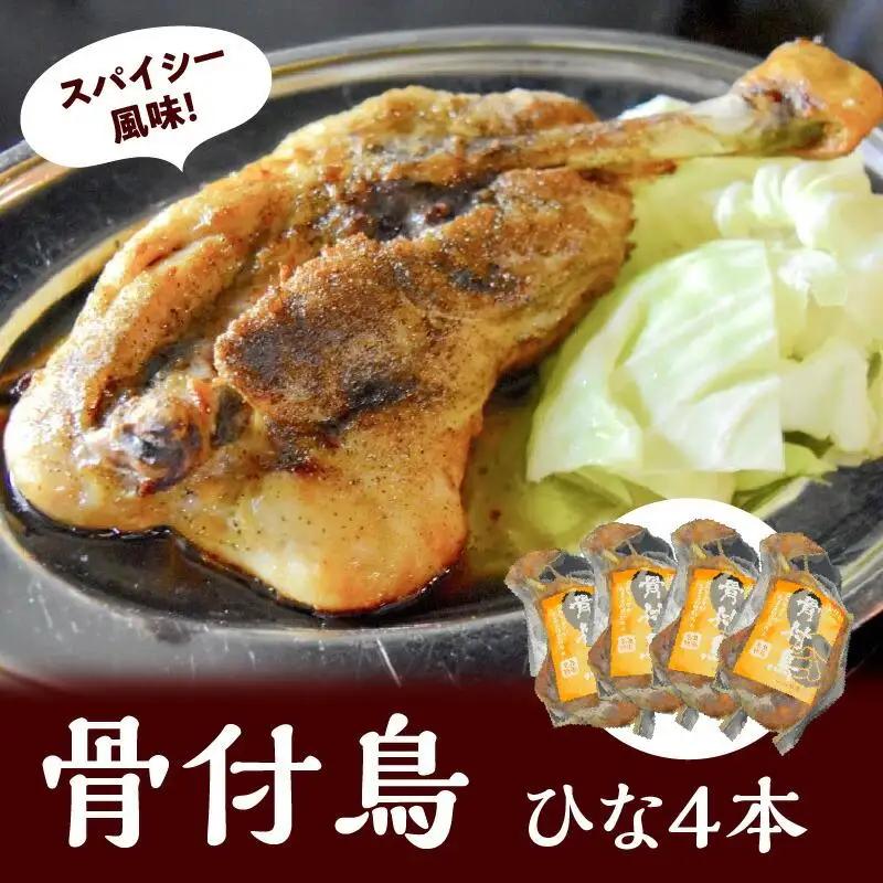 鶏肉 讃岐名物 国産 骨付 ひな 4本 鶏肉