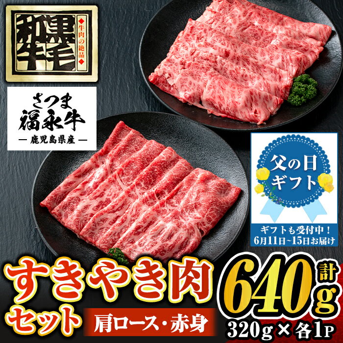 【ふるさと納税】【父の日発送も可能！】さつま福永牛 肉匠が厳選した鹿児島黒毛和牛すきやき肉セット！肩ロース・赤身(計640g・320g×各1P)！鹿児島 国産 九州産 黒毛和牛 牛肉 ロース 赤身 すきやき しゃぶしゃぶ 贈り物 父の日 プレゼント 父の日ギフト 【福永畜産】