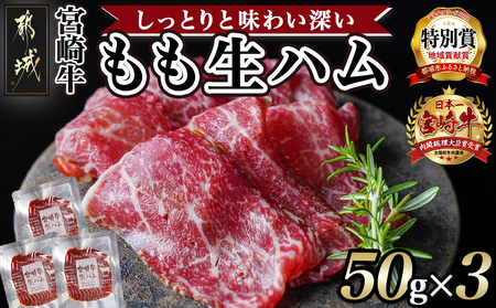 宮崎牛もも生ハム50g×3_11-2601_(都城市) 宮崎牛生ハム 50g×3P 牛もも生ハム おしゃれ おつまみ ギフト 贈答用