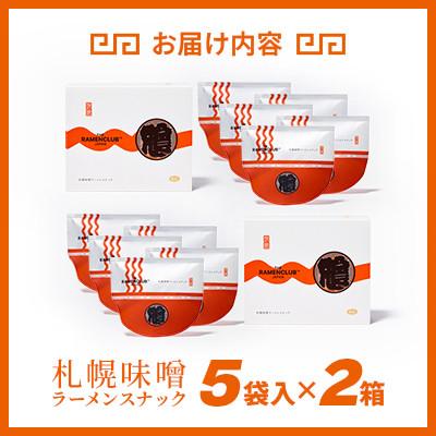 ふるさと納税 小樽市 【RAMEN CLUB】札幌味噌　5袋入り×2箱 |  | 03
