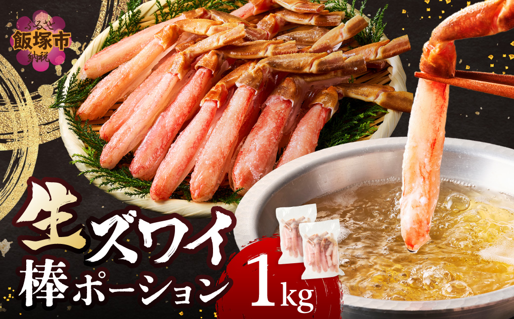 【D6-007】生ズワイ棒ポーション 1kg(500g×2袋)＜2026年11月から発送開始分先行予約＞