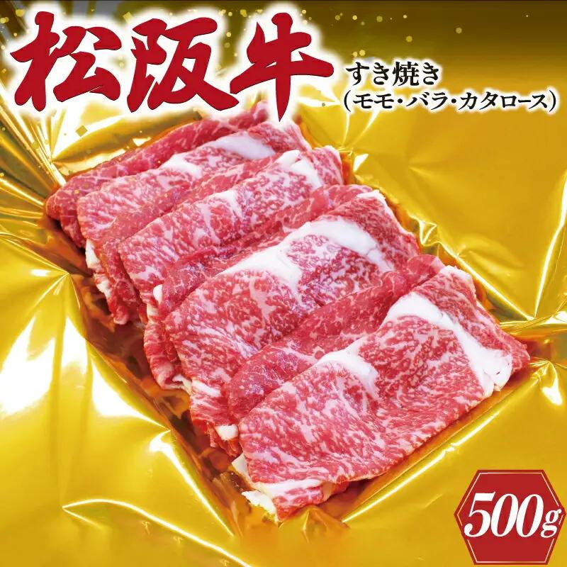 松阪牛 すき焼き （ モモ ・ バラ ・ カタロース ） 500g 肉 牛 牛肉 和牛 ブランド牛 高級 国産 霜降り 冷凍 ふるさと 人気 しゃぶしゃぶ ロース 肩ロース モモ肉 バラ肉 J25