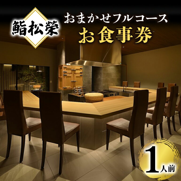 【ふるさと納税】鮨松榮 おまかせ フルコース 1人前 お食事券 高級 寿司 会席 ディナー ランチ コース料理 和食 グルメ デート 記念日 誕生日 接待 お祝い ギフト チケット 食事券 レストラン券 送料無料