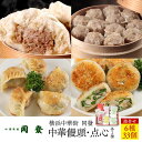 【ふるさと納税】中華饅頭点心詰合せセット（6種 計33個）＜横浜中華街　同發＞ | 食品 おかず 加工食品 中華総菜 人気 おすすめ 送料無料 数量限定