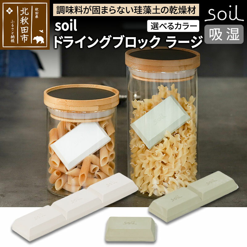【ふるさと納税】soil ドライングブロック ラージ【ホワイト／グリーン】日本製 ソイル 珪藻土 乾燥剤 調湿剤 乾燥 湿気 吸湿 調味料入れ ドライングブロック 保存容器 塩 ソルト 調味料 固まらない キッチン エコ アスベスト不使用