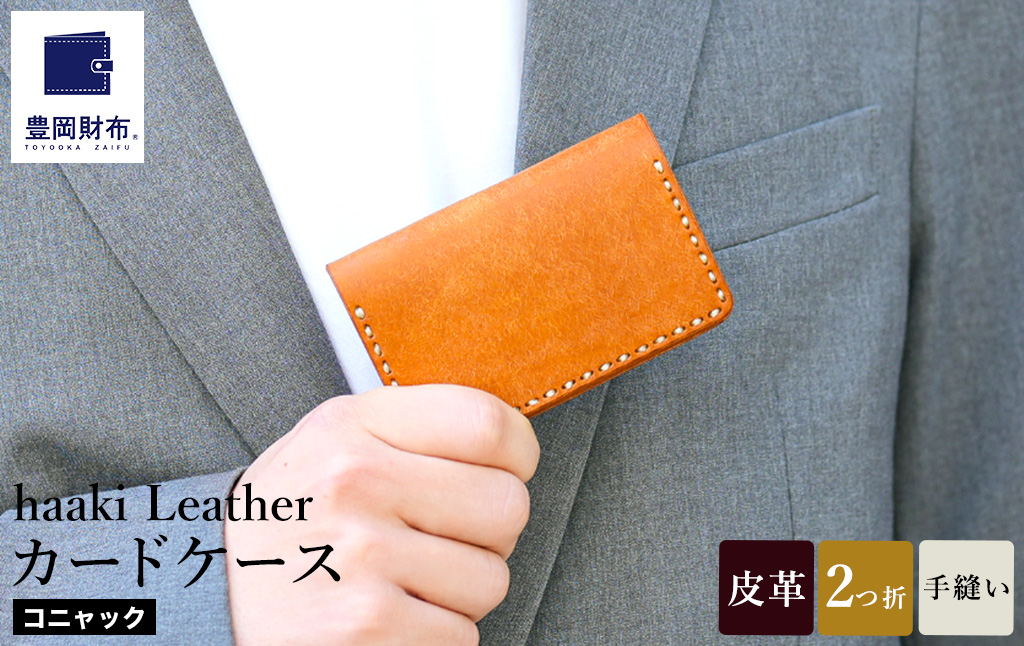 豊岡財布 haaki Leather カードケース HLC500 コニャック /  カード入れ 名刺入れ 革 革小物 牛皮革 メンズ レディース プエブロレザー 手縫いのステッチ ハンドメイド シンプル デザイン 無地 KOMOREBI 木和田正昭商店