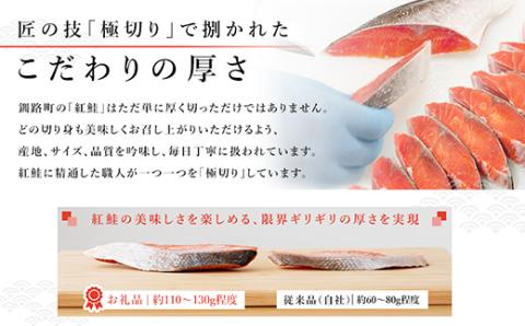 魚のプロの極切り! 紅鮭 切身 半身 1kg以上＜2切れ×5パック 計10切れ＞ 個包装 小分け【配送不可地域：離島】