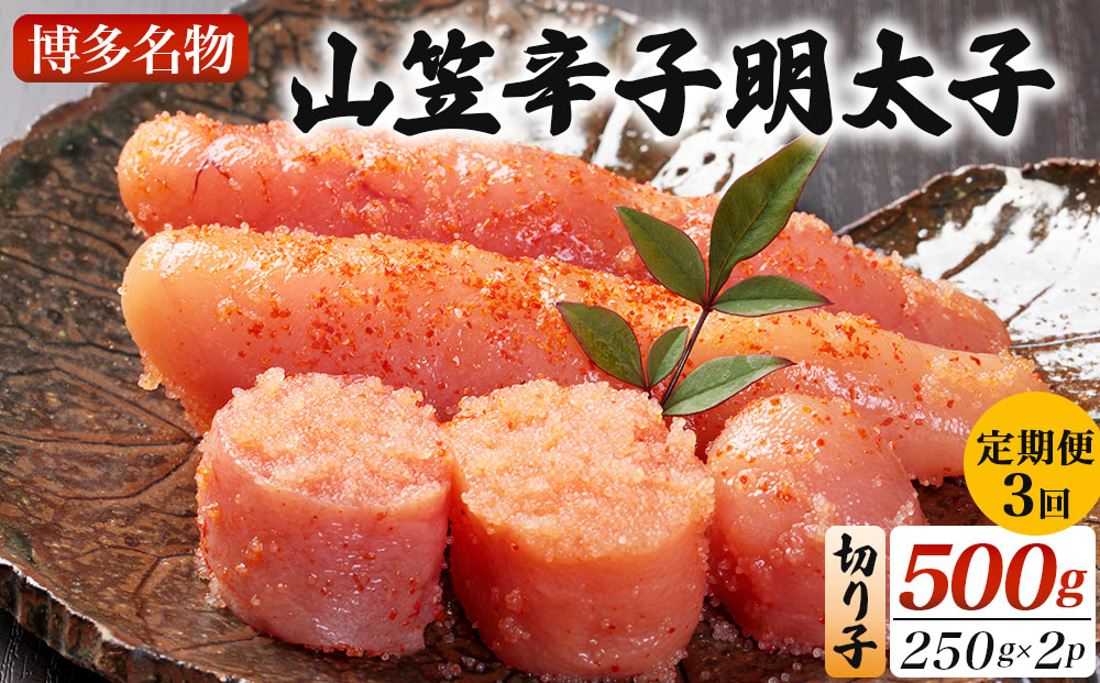 ＜定期便・全3回＞稲石 博多名物 山笠辛子明太子500g(250g×2個) 定期便（全3回）