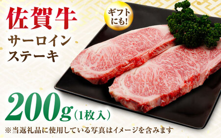 【7営業日以内発送！】 佐賀牛 サーロインステーキ 200g 吉野ヶ里町/丸宗ミート[FDP009]