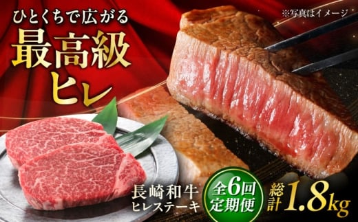 【6回定期便】長崎和牛ヒレステーキ 約150×2枚入 計300g/回 /黒毛和牛 ヒレステーキ ヒレ ヒレ肉 ひれ フィレ 牛肉 長崎和牛 冷凍 和牛 ひれすてーき 希少部位 すてーき/ 大村市 / まるしん商会 [ACCD025]