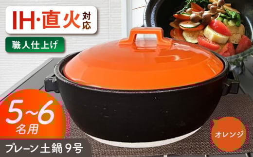 【美濃焼】 プレーン土鍋 9号 (5-6名用) オレンジ ガス、IH両対応 IHプレート付 ina064 瑞浪市 / ながしまプランニングオフィス 陶器 どなべ 鍋 レンジOK オーブンOK [AZBM084]