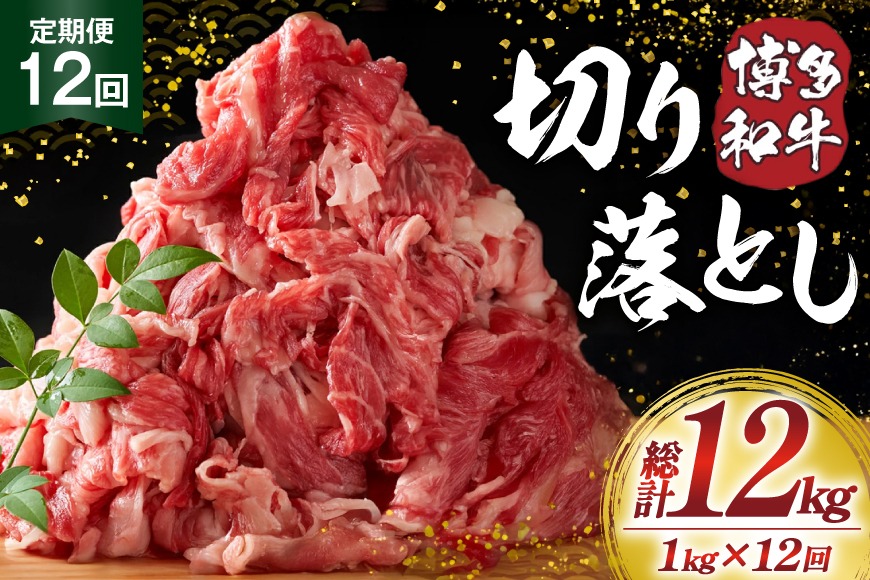 肉 博多和牛 切り落とし 1kg 12回 定期便 [MEAT PLUS 福岡県 宇美町 um40azp010058] ふるさと納税 牛肉 牛 肉 和牛 黒毛和牛 切落し 赤身 和牛 肩肉 牛肩 バラ肉 バラ 1キロ 国産 冷凍