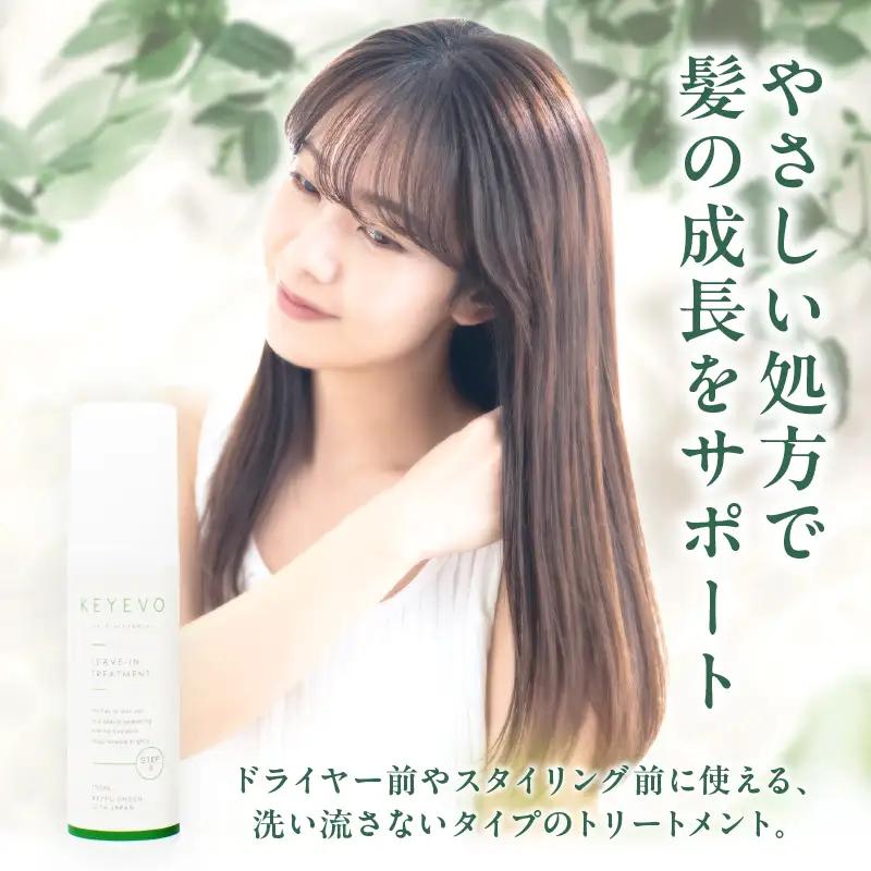 KEYEVO アウトバストリートメント（洗い流さないタイプ）_B090-027