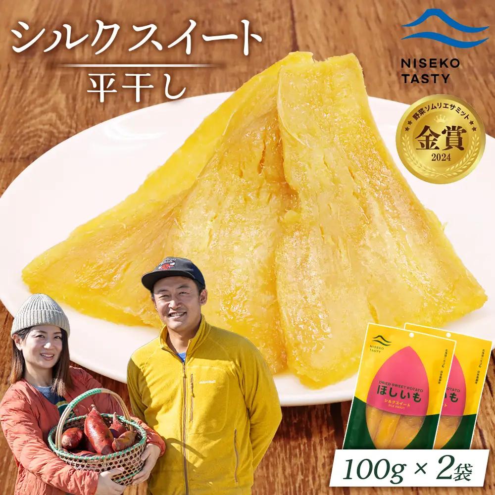 【ニセコ町】シルクスイート(平干し)　100ｇ×2袋【48012】