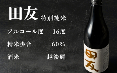 【登録店舗限定】日本酒 田友 特別純米 720ml×3本 高の井｜日本酒 純米