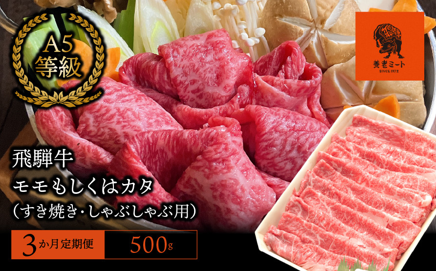 
【3か月定期便】【飛騨牛】モモもしくはカタ 500g (すき焼き・しゃぶしゃぶ用)
