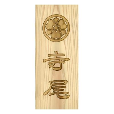 ふるさと納税 福知山市 木製家紋かまぼこ彫り表札(長方形)