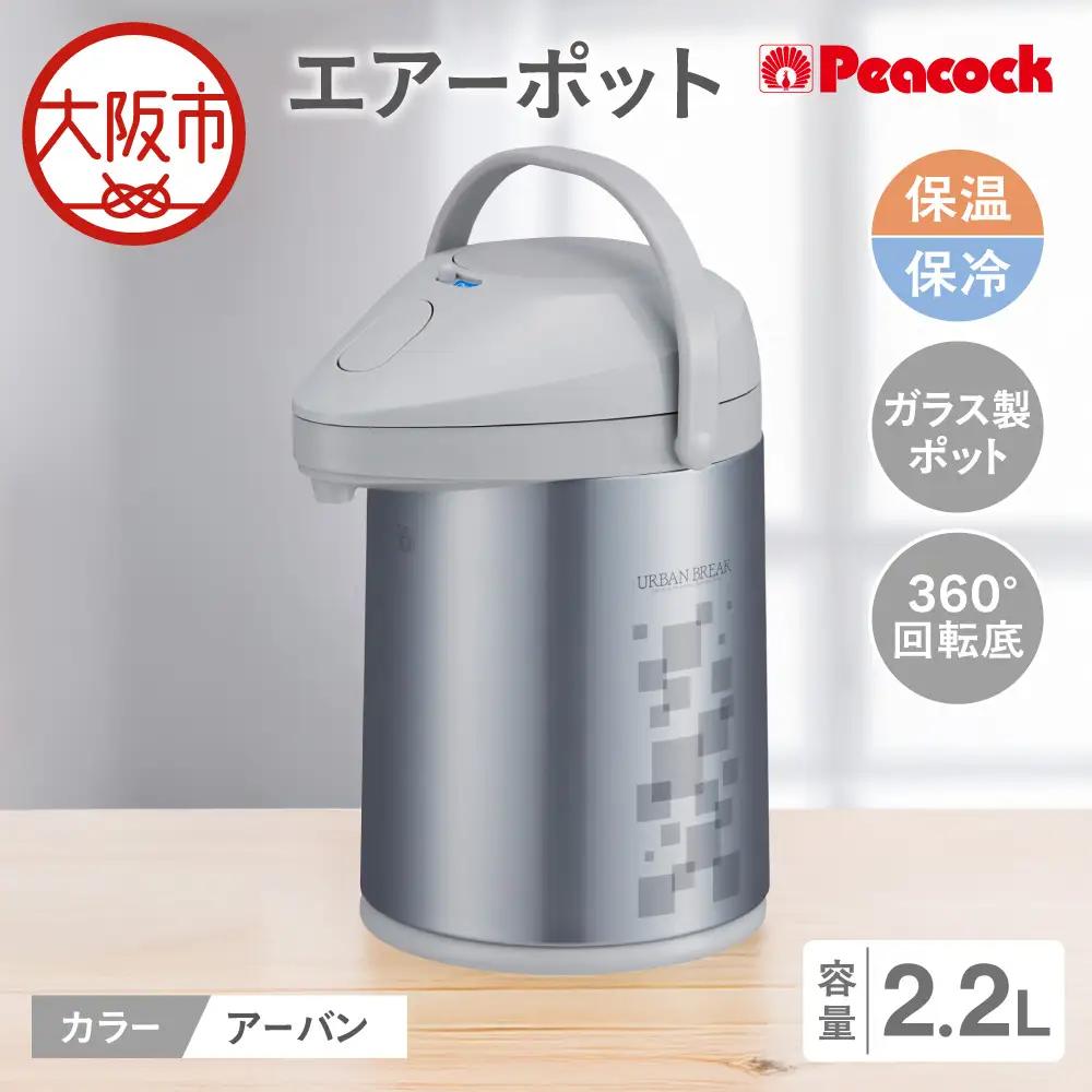 ピーコック エアーポット 2.2L(ガラス製まほうびん) アーバン_OS162-0075-02