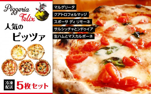 Pizzeria Felix おすすめ 人気のピッツァ 5枚セット B【ピザ ピッツァ窯 冷凍 パーティ 24cm おいしい 家族 誕生日 お祝い 記念日 おうちごはん 家 ごちそう イタリアン 贈り物  尾道市 尾道 広島】
