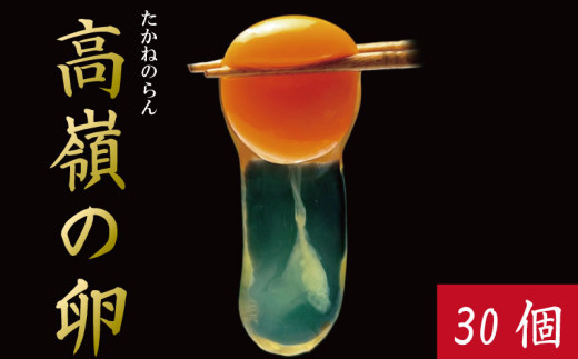 卵 30個 《他にない 本当に濃い黄身!》 赤卵 たまご 赤たまご 玉子 生卵 鶏卵 濃厚 冷蔵便 ご飯 米 TKG 贈答 オリジナル ブランド 徳島 上板 アイ杉原 高嶺の卵