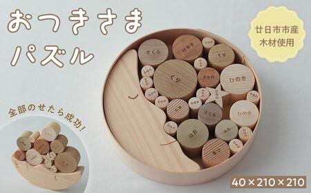 おつきさまパズル(ひろしまの木)