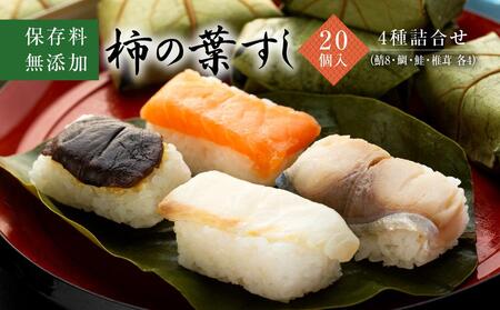 保存料無添加【柿の葉すし】20個入／4種詰合せ（鯖8・鯛4・鮭4・椎茸4）