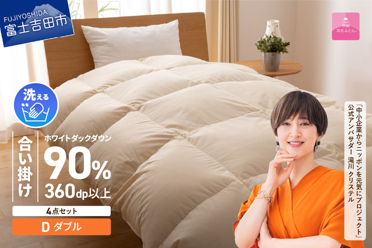 
                  洗える羽毛合い掛けふとん4点セット(ダブル)【抗菌・除菌・ウイルス除去カバー付き】合い掛け 寝具 ふとん ピローケース カバー 山梨 富士吉田
                