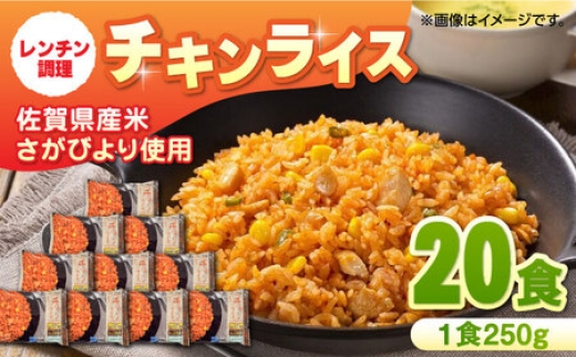 
                  チキンライス 250g×10食入×2箱 / 冷凍食品 レンチン 簡単調理 / 佐賀県 / さが風土館季楽 [41AABE033]
                