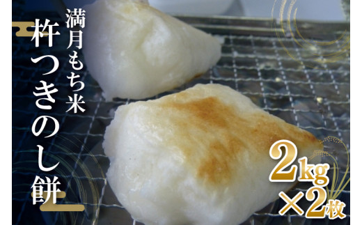 満月もち米「杵つきのし餅」 2kg×2枚｜もち のし餅 お餅 もち米 満月 杵つき 菓子処坂本 茨城県 行方市(K-10-2)