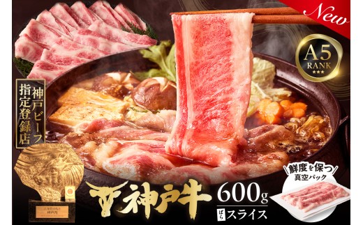神戸牛ばらスライス200g×3 計600gセット 冷凍 【令和8年11月お届け予定】 神戸牛 和牛 国産 牛肉 大人気 人気 ふるさと納税 返礼品 おすすめ ランキング 神戸 兵庫県 香美町 帝神志方ミート 93-04-11