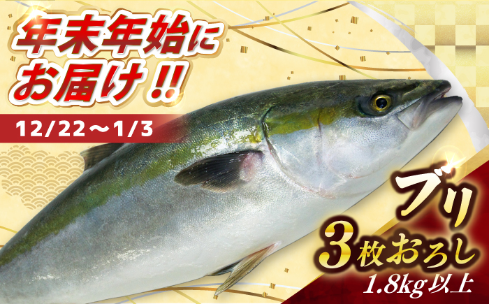 
            【12/22～1/3にお届け】【着日指定必須】ブリ 3枚おろし 1.8kg以上　(1尾4.5キロ以上の3枚おろし) 【ひまわり】 [RBK010]
          