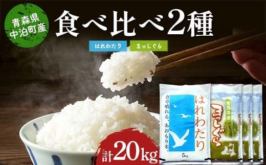 ≪令和7年産≫ 2025年産 青森の人気銘柄食べ比べ はれわたり5kg・まっしぐら15kg (精米) 合計20kg 【長幸】 白米 米 お米 おこめ コメ 精米 ご飯 ごはん  特A 小分け 青森県 中泊町 おすすめ F6N-305