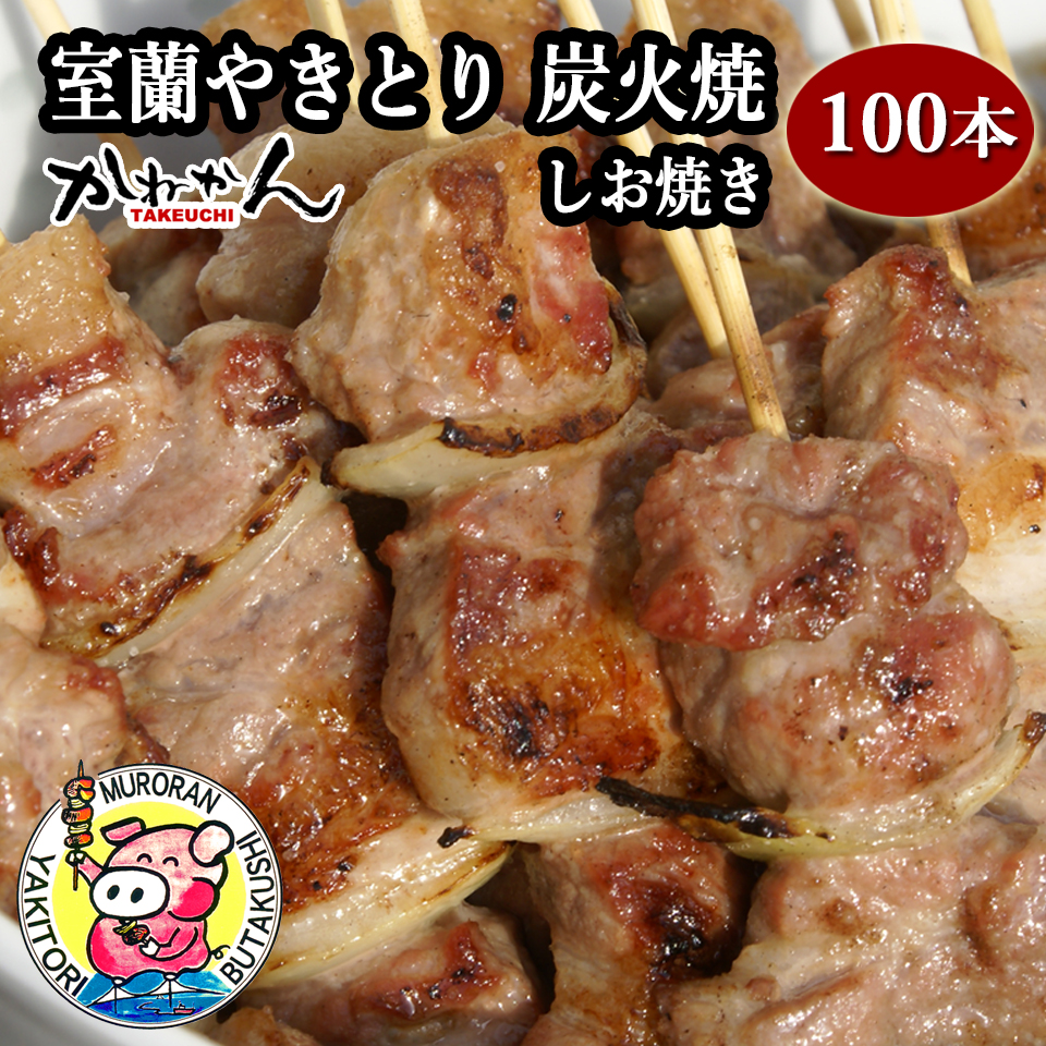 室蘭やきとり しお焼き 100本 焼き鳥 MROA038