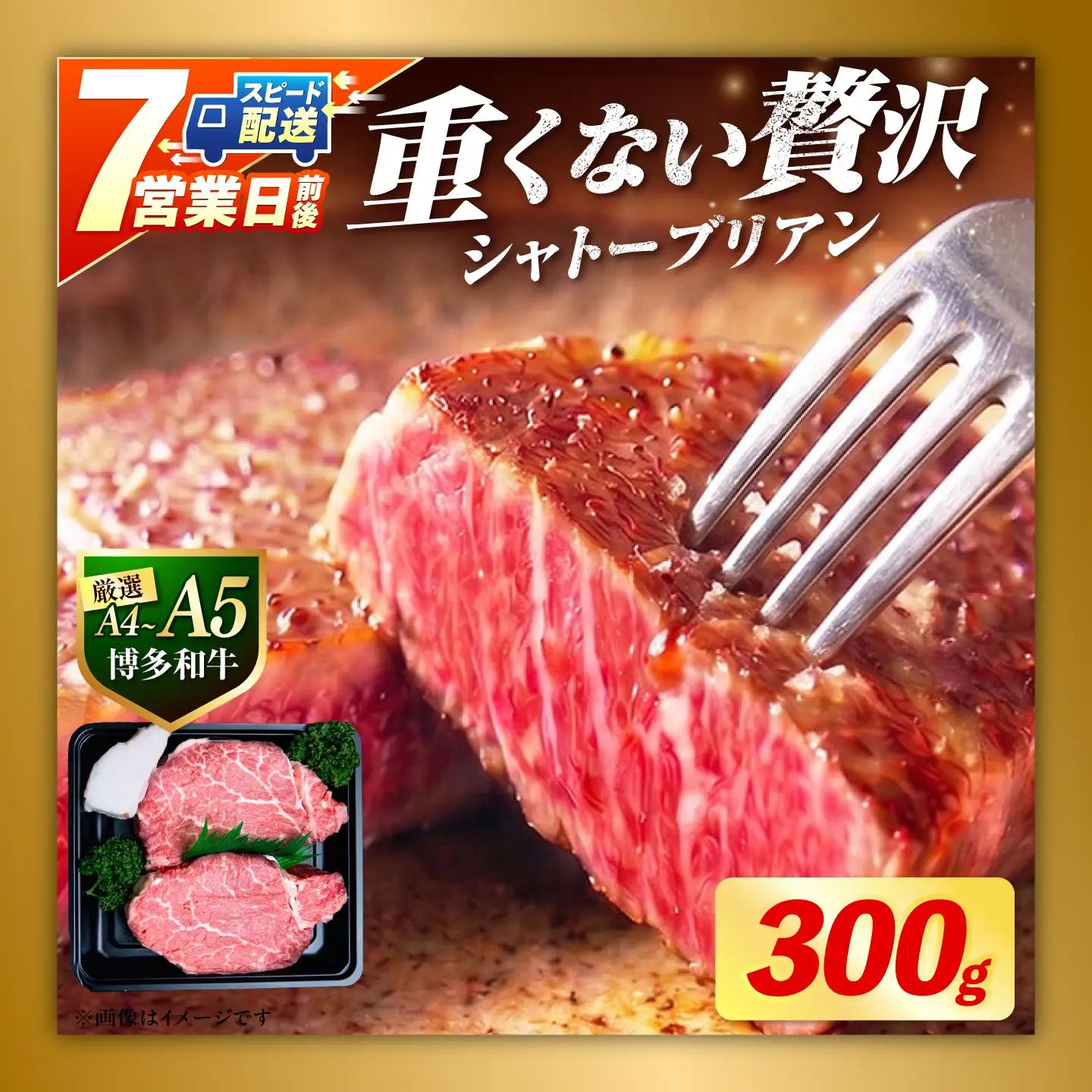 【スピード発送】 博多和牛 シャトーブリアン 300g（ 150g ×2枚） シャトーブリアン ステーキ [ABEZ008]