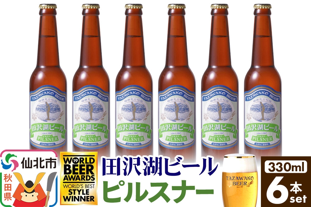 
                  田沢湖ビール ピルスナー 330ml 6本セット [地ビール クラフトビール]
                