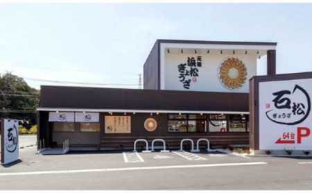 元祖 浜松餃子 石松の浜松餃子食べ比べセット（石松餃子40個、肉餃子18個）【配送不可：離島】