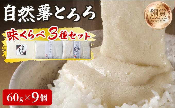 本格自然薯とろろ 味くらべセット（醤油/白/黒）各3個 計9個|自然薯 小分け じねんじょ とろろ 山芋 やまいも 長芋 ながいも ご飯のお供 おつまみ 酒の肴 山かけ 麦とろ そば うどん 鉄火巻 