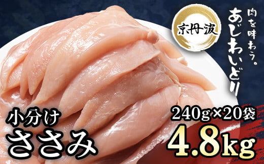 
            小分け 京都府産 ささみ  4.8kg（240g×20袋）鶏肉【京丹波あじわいどり】/ ふるさと納税 国産 京丹波 あじわいどり 鶏肉 鳥肉 とり 肉 ささみ ササミ 大容量 小分け 個別 個包装 便利 冷凍 筋肉 筋トレ ダイエット 体づくり トレーニング ヘルシー 低脂肪 低脂質 タンパク質 離乳食 新鮮 京都府 福知山市
          