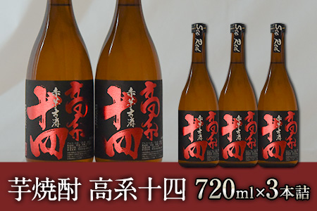 芋焼酎 高系十四 720ml×3本詰め《60日以内に出荷予定(土日祝除く)》熊本県 大津町産 緒方酒店---so_ogakoke_60d_22_17500_720mlx3---