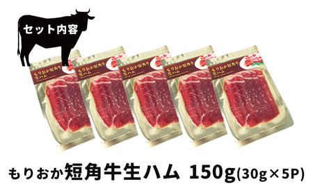 生ハム もりおか短角牛 150g 30g×5P 有限会社トゥレイス 生ハム