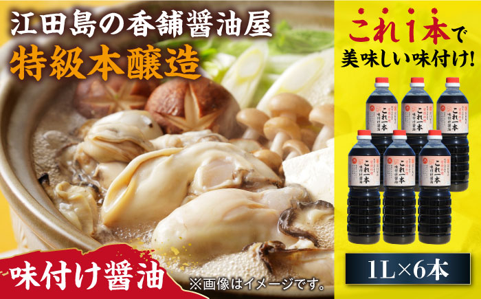 
忙しいあなたに！これ1本で美味しい味付け！濱口醤油のこれ1本味付け醤油 1L×6本 料理 しょうゆ しょう油＜有限会社濱口醤油＞江田島市[XAA050]
