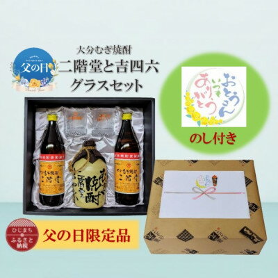 【ふるさと納税】【父の日限定のし付き】大分むぎ焼酎　二階堂と吉四六とグラスセット(KQ)【1614230】