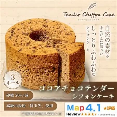 【ココアとチョコのハーモニー】ココアチョコシフォンケーキ 3ホール|特宝笠を使用【配送不可地域：離島】【1678611】